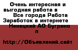 Очень интересная и выгодная работа в WayDreams - Все города Работа » Заработок в интернете   . Ненецкий АО,Бугрино п.